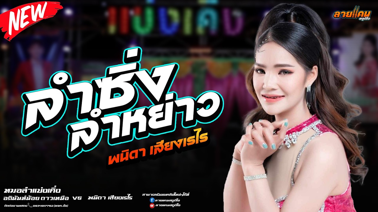 มาใหม่ | พนิดา เสียงเรไร ล่าสุด ลำซิ่ง ลำหย่าว เต้ยม่วนๆ #พนิดาเสียงเรไร #อภินันท์น้อยดาวเหนือ
