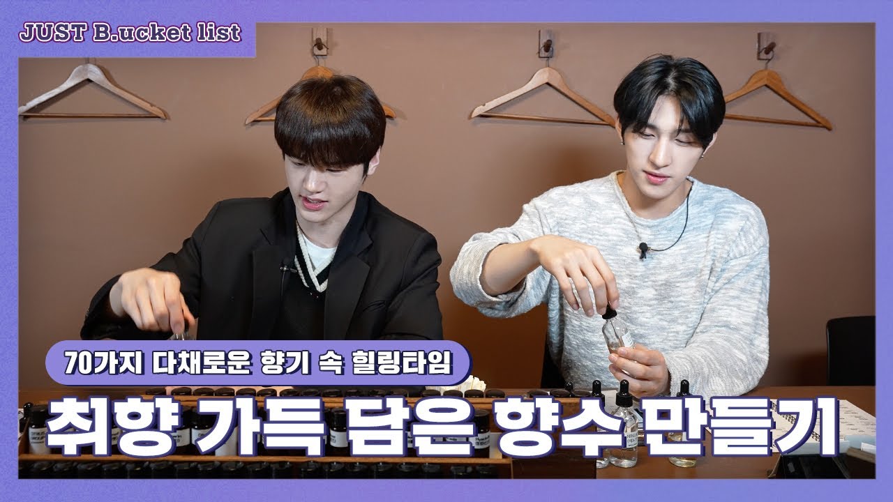 [JUST B.ucket list] 향수를 향으로 만드는 남자 VS 맛으로 만드는 남자 | 향수 공방편 (ENG/JPN)