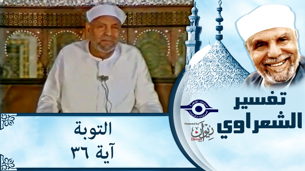 الشيخ الشعراوي: تفسير سورة التوبة، (آية ٣٦)