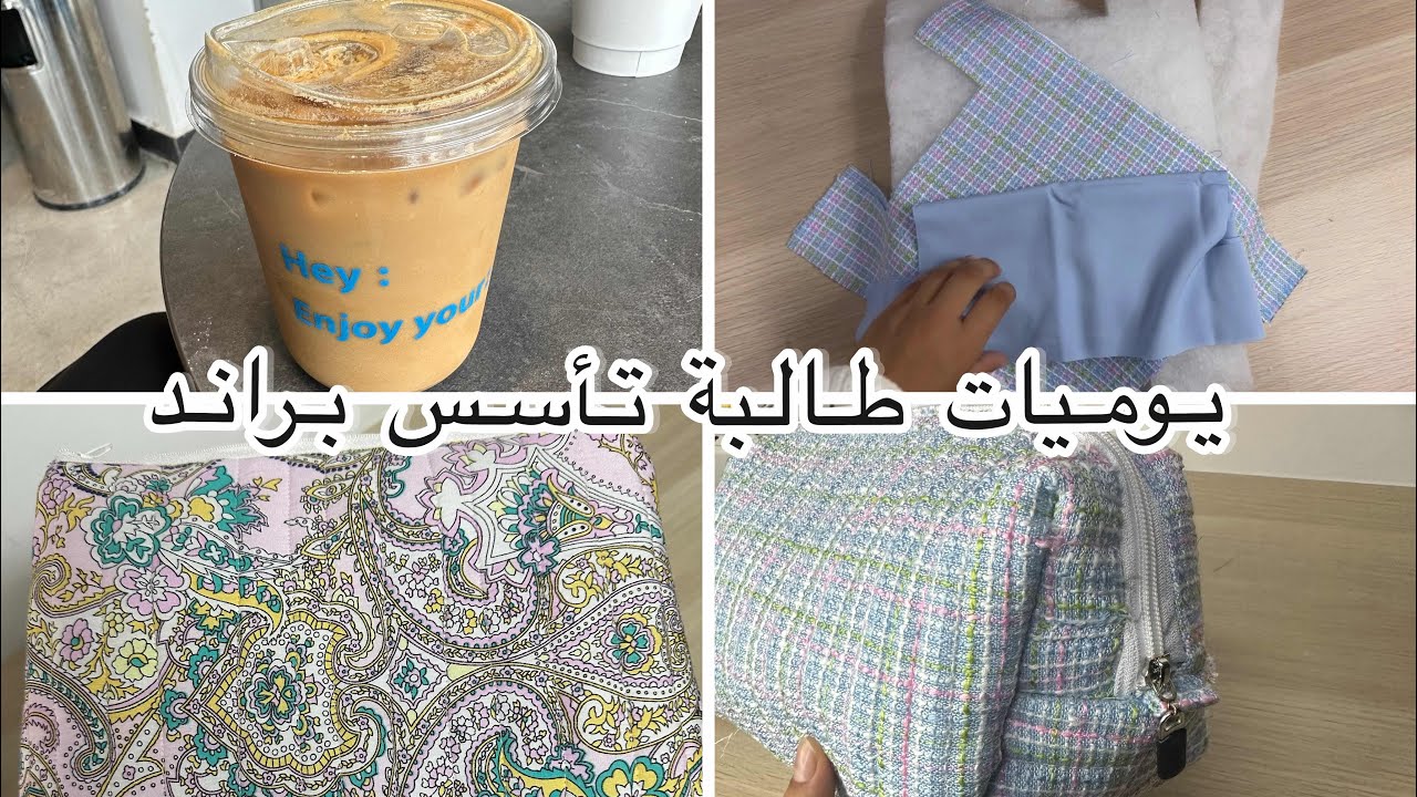 يوميات طالبة جامعية بتحاول تأسس براند خاص فيها 🥹👍