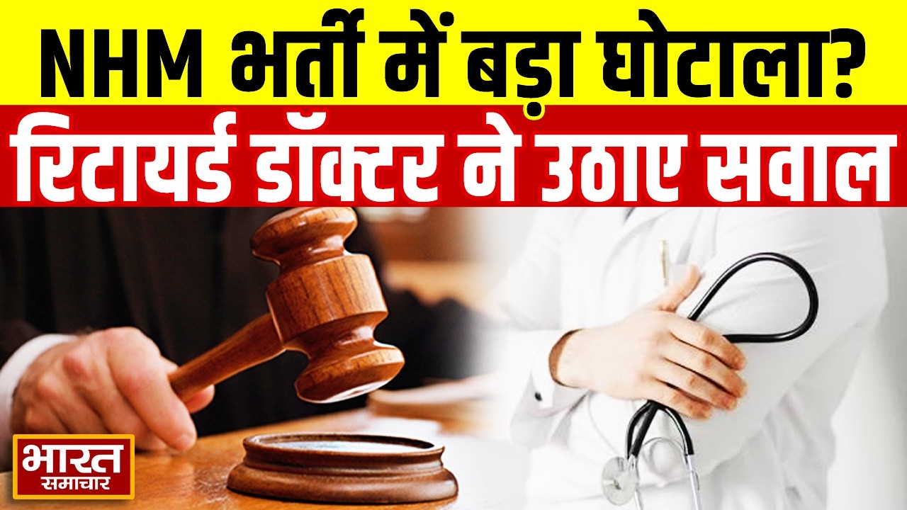 NHM की डॉक्टर्स भर्ती में धोखाधड़ी, रिटायर्ड डॉक्टर ने HC के कटघरे में खड़े किए अफसर