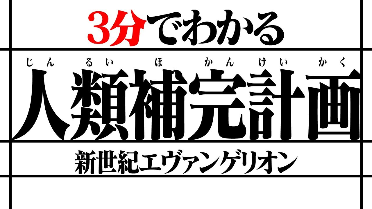 【3分でわかる】新世紀エヴァンゲリオン「人類補完計画」の概要【エヴァ解説】