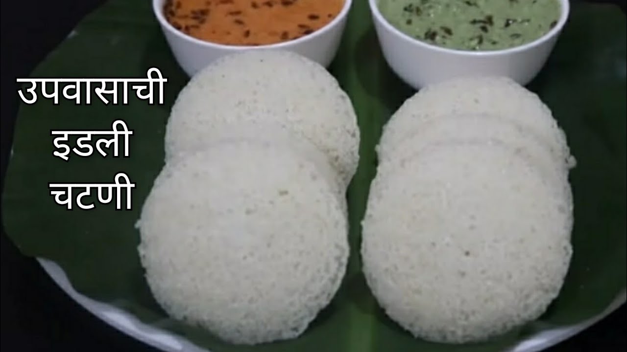 उपवासाची झटपट इडली,सोबत दोन चटण्या/व्रत की इडली-चटणी/Vrat ki Idli