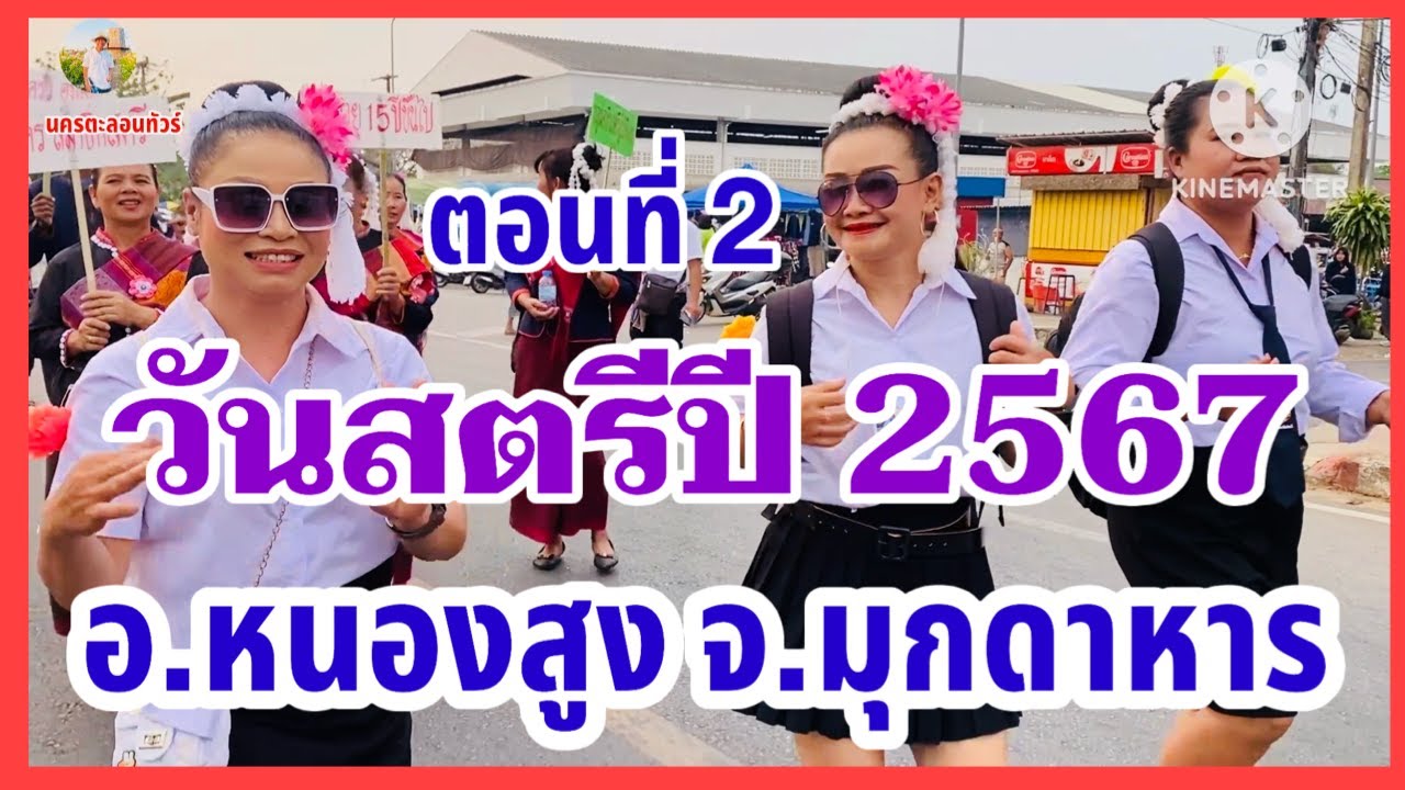 EP.2 #งานวันสตรีอำเภอหนองสูงปี2567 #รามพลังสตรีสามัคคีชาวเมืองหนองสูง #อำเภอหนองสูงจังหวัดมุกดาหาร