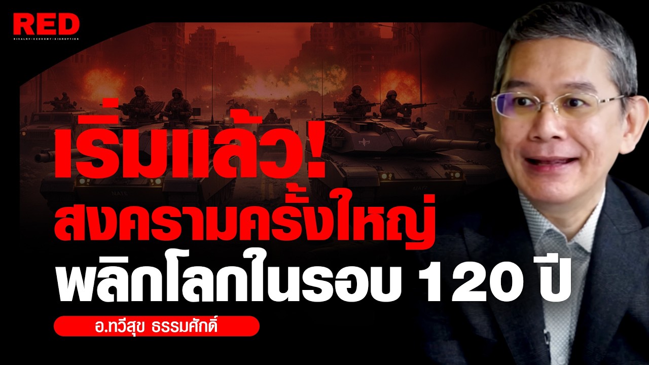 สงครามโลกครั้งที่ 3 จุดจบของโลกเก่า และการรีเซ็ตใหญ่ในรอบ 120 ปี (ทวีสุข ธรรมศักดิ์)