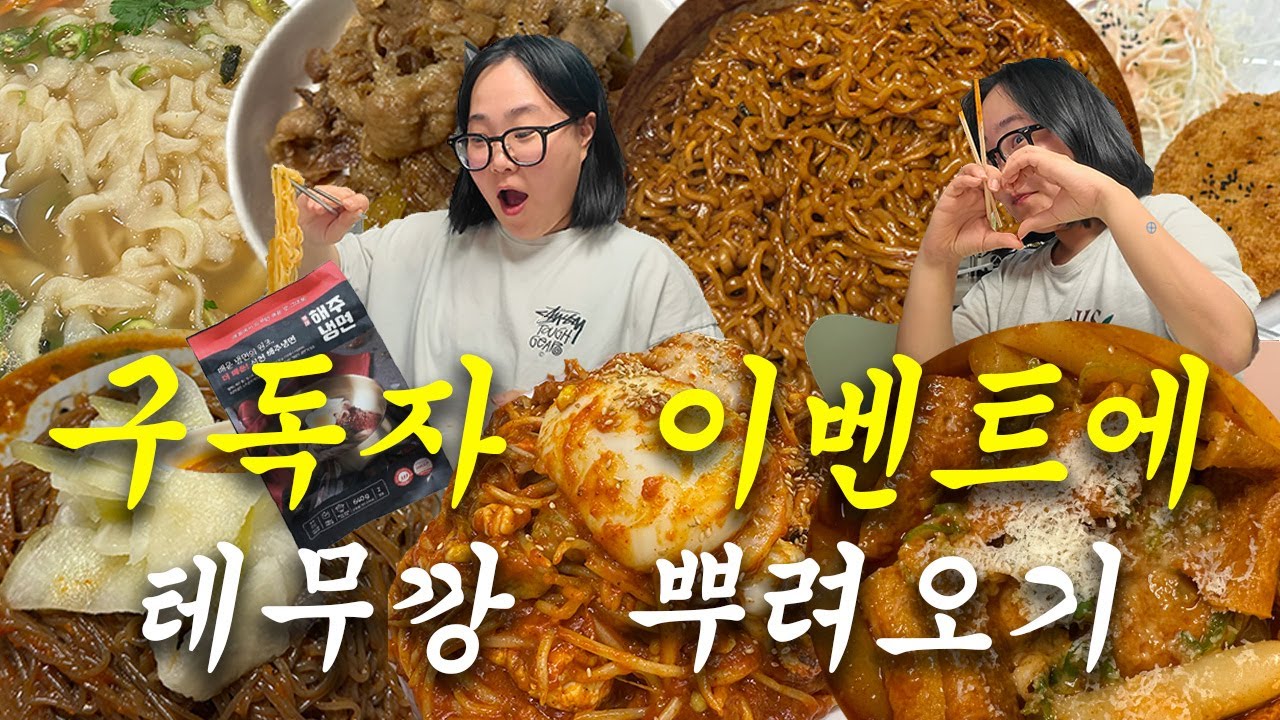 vlog | 역.대.급. 구독자이벤트 말아왔습니다💗 | 테무깡, 더매운 해주냉면, 해물찜, 킹뚜껑, 열라면, 짜슐랭, 불닭 떡볶이, 간장두루치기, 명지맛집