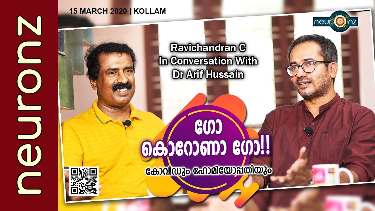 ഗോ കൊറോണ ഗോ!! - കോവിഡും ഹോമിയോപ്പതിയും | Covid-19 and Homeopathy - രവിചന്ദ്രൻ സി - Dr ആരിഫ് ഹുസ്സൈൻ