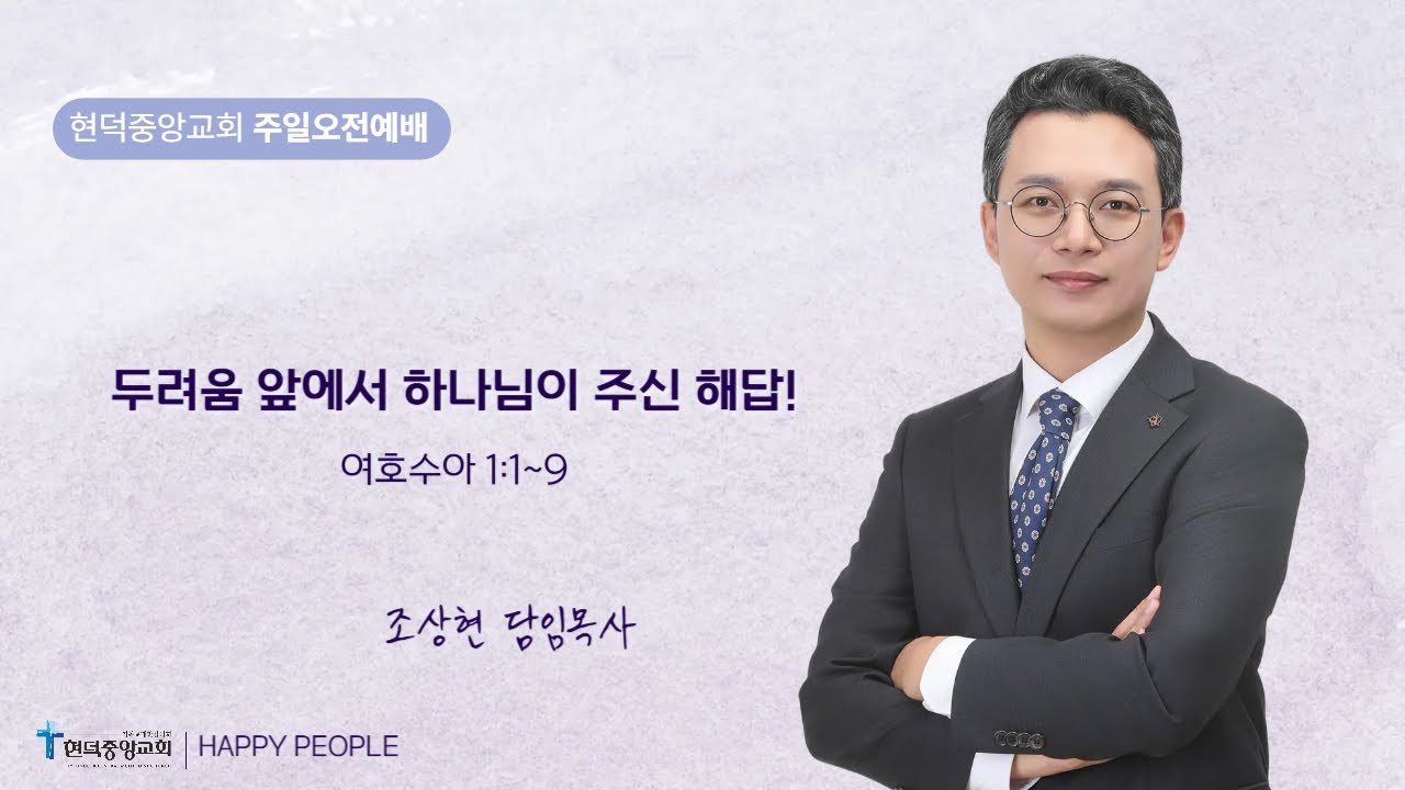 1월 18일 주일 오전 예배  - 조상현 목사