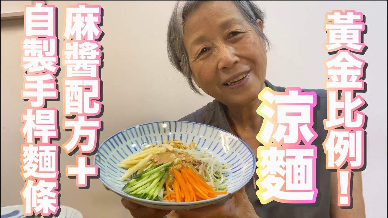 家常寬麵自己擀＋做成香濃滑順麻醬涼麵，培仁蔬食