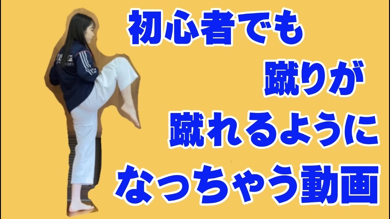 誰でもできる！蹴り！【初心者必見】