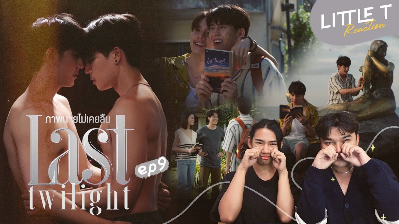 LITTLE T #REACTION | Last Twilight ภาพนายไม่เคยลืม EP 9 , ใครไหวไปก่อนเลย นี่ไม่ไหวว!