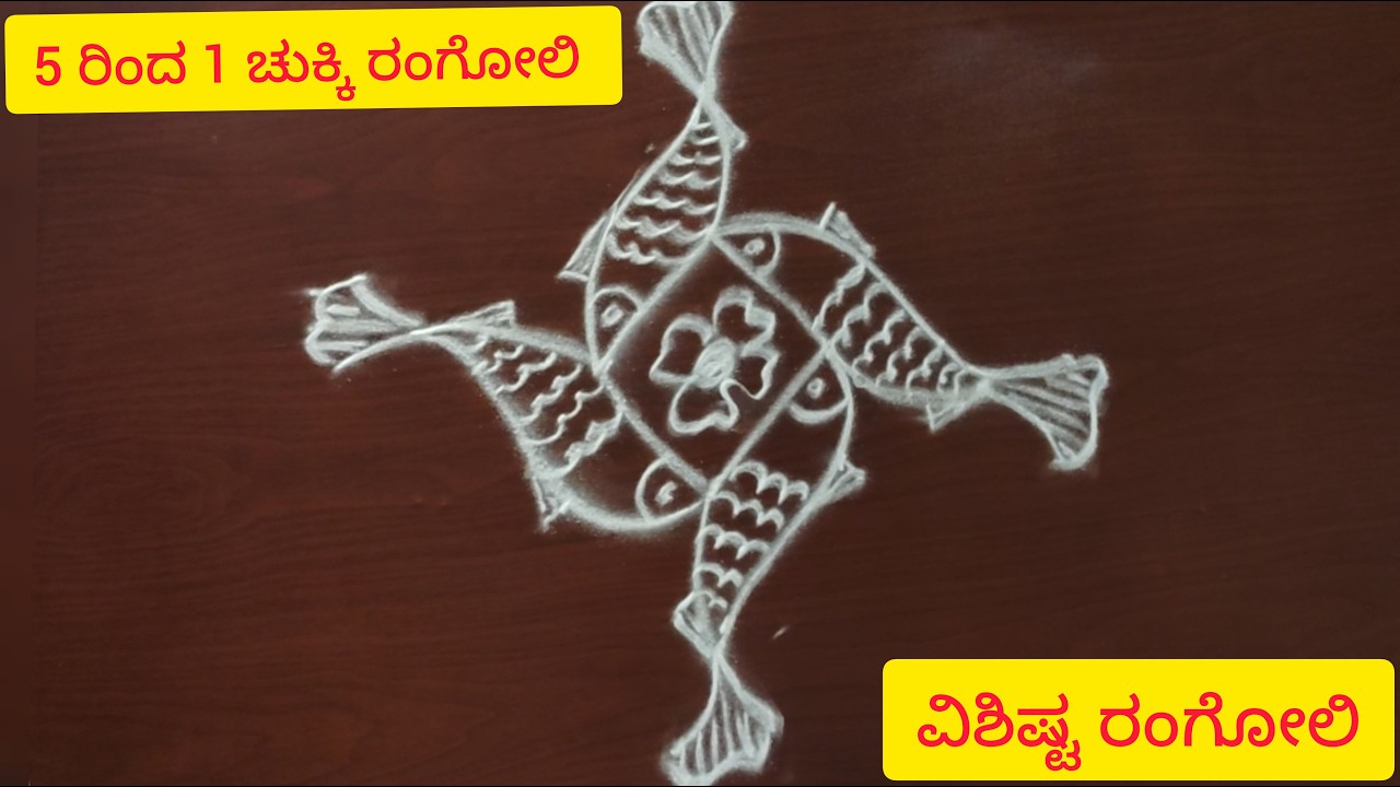 5 ರಿಂದ 1 ಚುಕ್ಕಿ ರಂಗೋಲಿ| ಸುಲಭವಾದ ವಿಶಿಷ್ಟ ರಂಗೋಲಿ