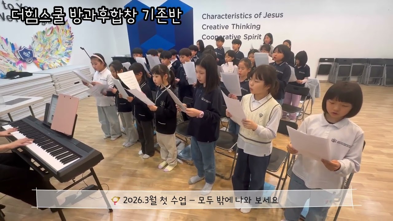 2026.더힘스쿨 방과후합창 출발합니다~~