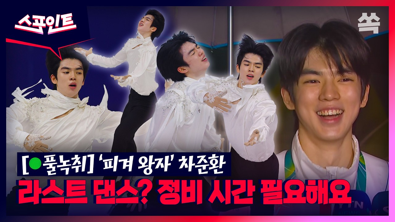[스포인트][🔴풀녹취] 차준환 
