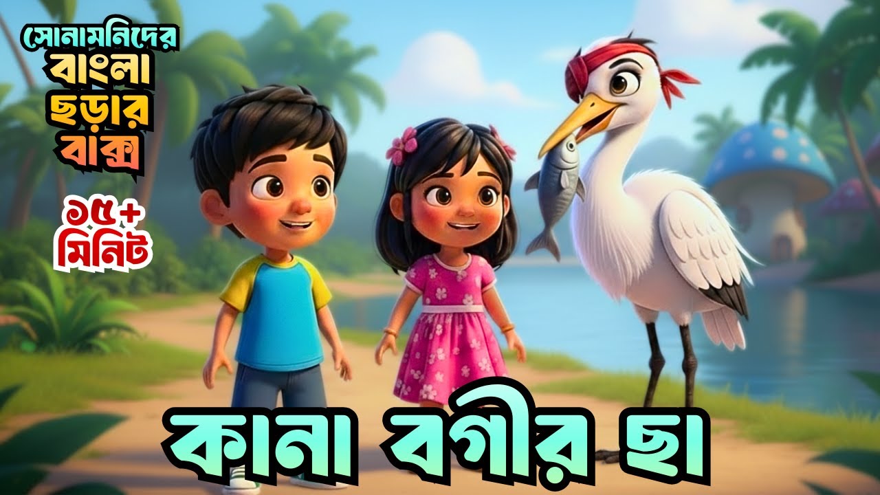 Kana Bogir Cha | কানা বগীর ছা | Chotoder chora | Bengali kids songs | Chora gaan | Shonamoni Rhymes