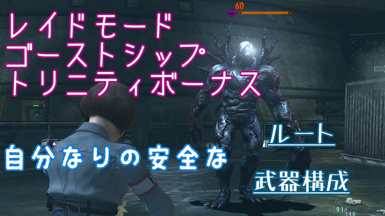 【バイオハザード リベレーションズ】 レイドモード GSTB ゴーストシップトリニティボーナス解説 【BIOHAZARD REVELATIONS UE】  【Steam版】