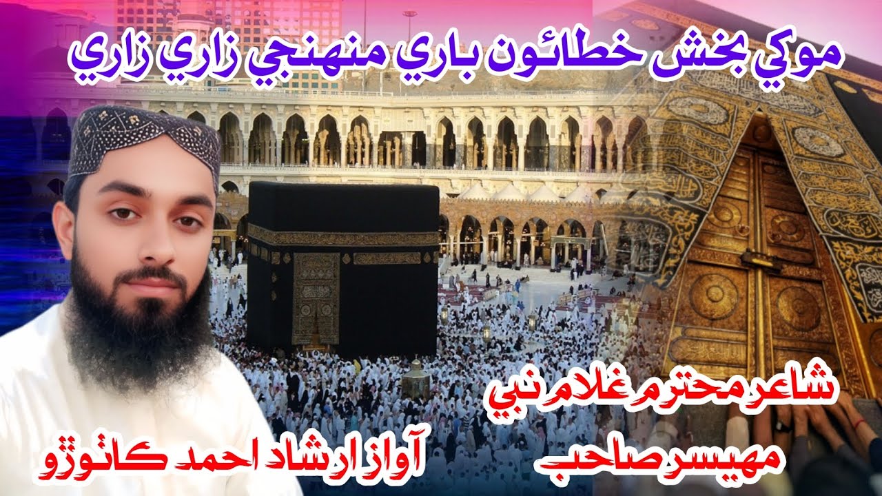 موکي بخش خطائون باري منهنجي زاري زاري // نعت خوان محترم جناب ارشاد احمد ڪاٺوڙو صاحب