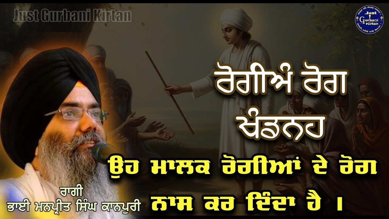 Rogian Rog Khandneh Shabad Kirtan | Bhai Manpreet Singh Ji Kanpuri