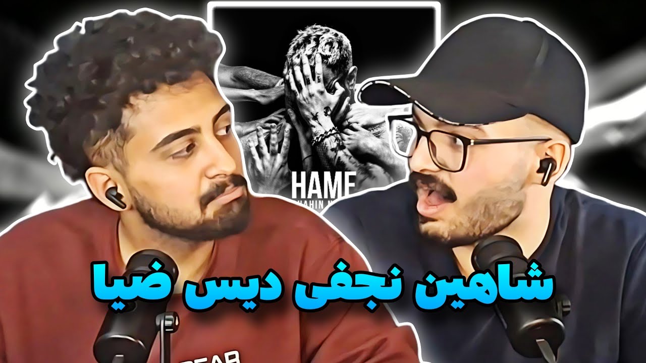 Hame -- Shahin Najafi(reaction)ری اکشن به ترک همه از شاهین نجفی