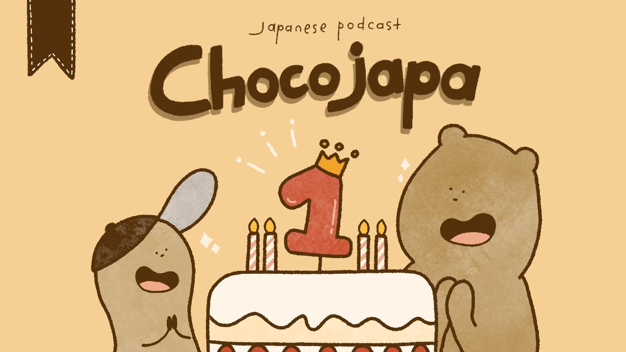 【ちょこジャパ】Ep.42 ちょこジャパ１周年だよ！｜Japanese Podcast