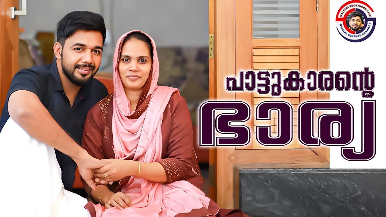 എന്റെ മഹറിന്നവകാശി എന്റെ ഭാര്യ | PATTUKARANTE BHARYA | From Saleem Kodathoor Live