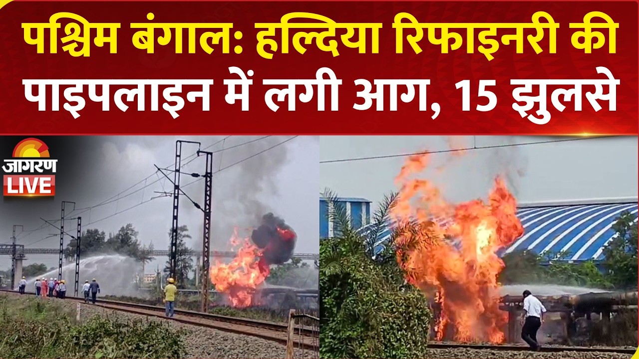 Haldia Refinery Fire: West Bengal में हल्दिया रिफाइनरी की पाइपलाइन में लगी आग, 15 कर्मचारी झुलसे