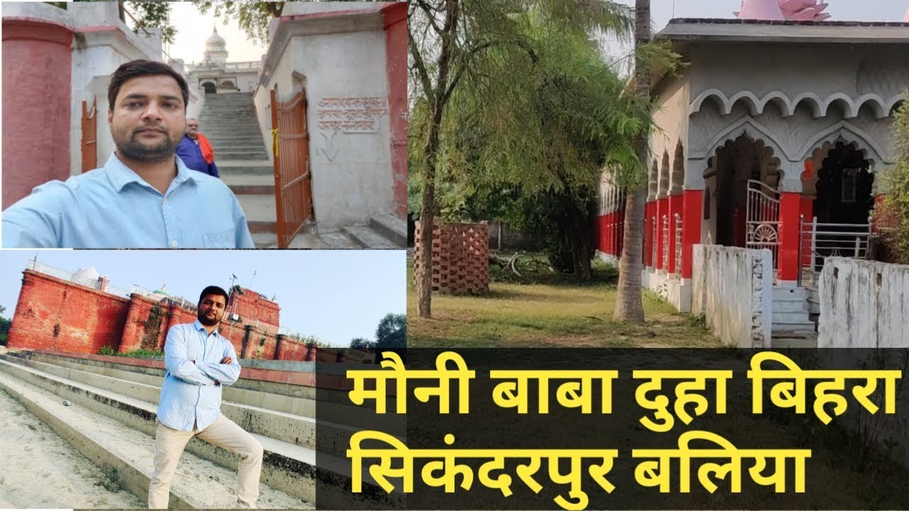 Mouni Baba Duha Bihara Sikanderpur Ballia !!!! best tourist place in Ballia