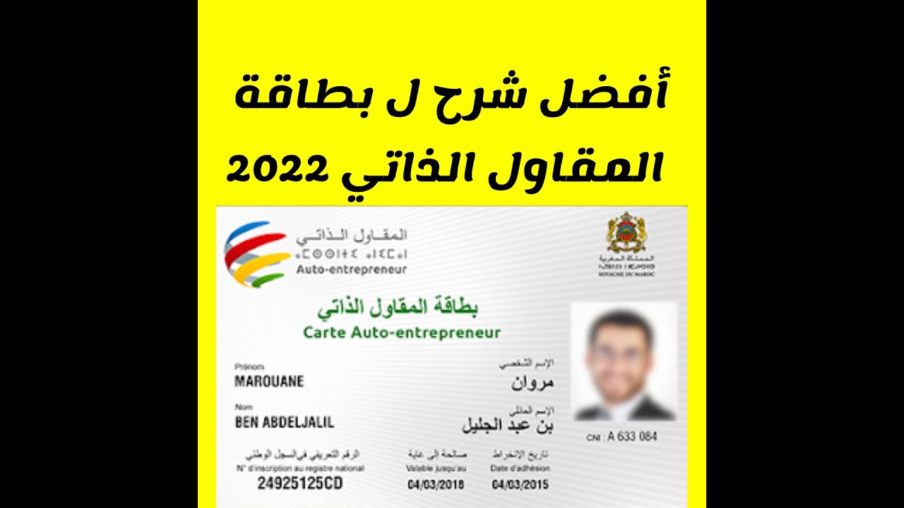 أفضل وأسهل شرح ل بطاقة المقاول الذاتي في المغرب .