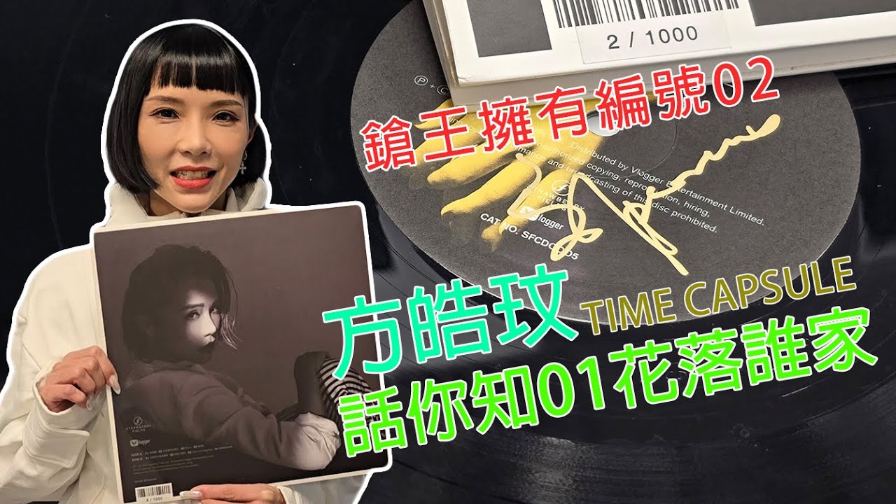 HIENDY專訪-方皓玟首張黑膠[TIME CAPSULE], 001 花落誰家呢?