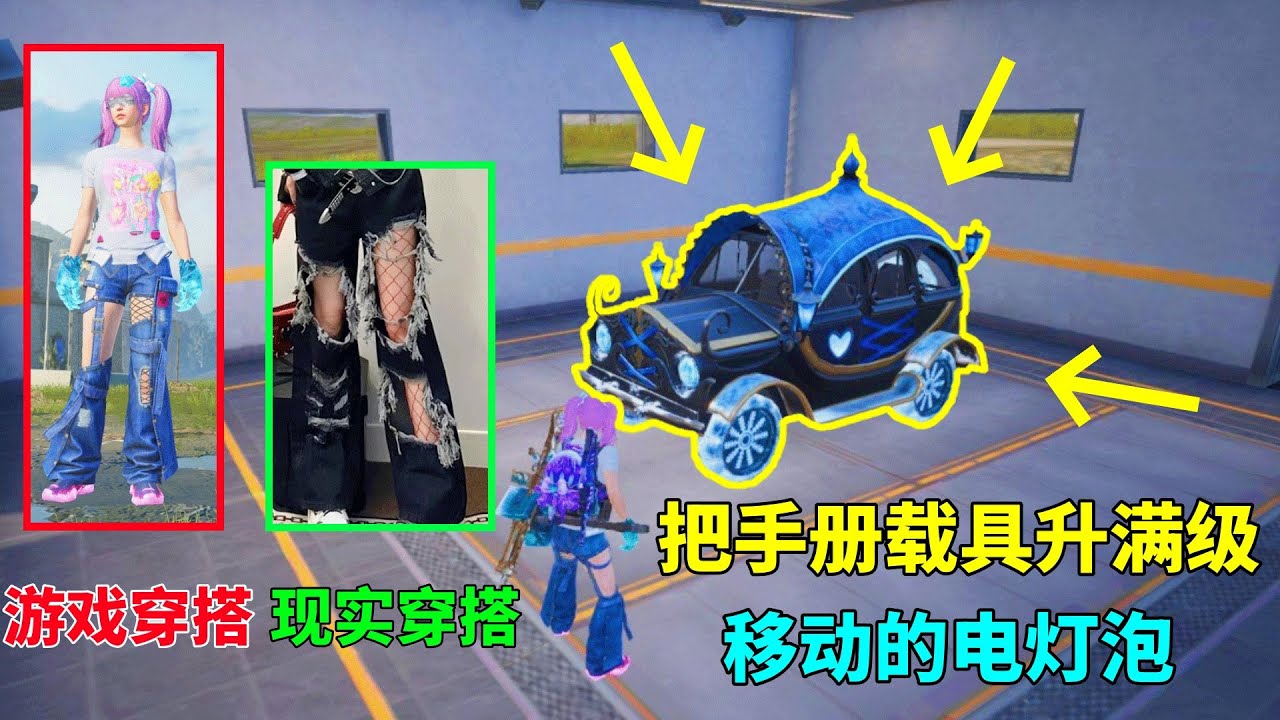 游戏一套，现实一套，把手册载具一口气升满，跟移动的电灯泡一样