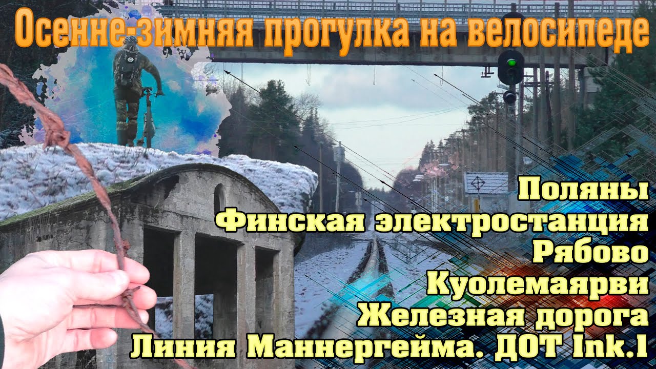 Прогулка на велосипеде. Поляны – Рябово – железная дорога - Куолемаярви – линия Маннергейма.