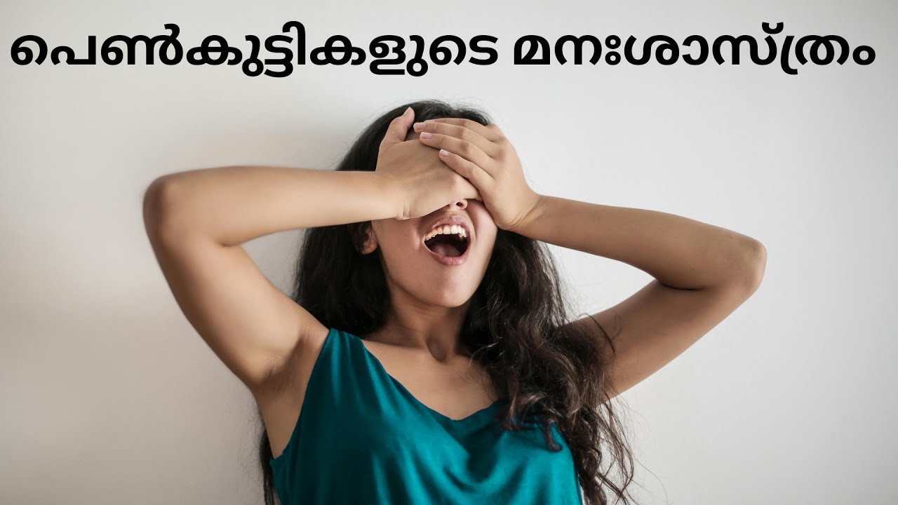 മലയാളി പെൺകുട്ടികളുടെ പ്രണയ  മനശ്ശാസ്ത്രം | Psychology of malayali girls in malayalam