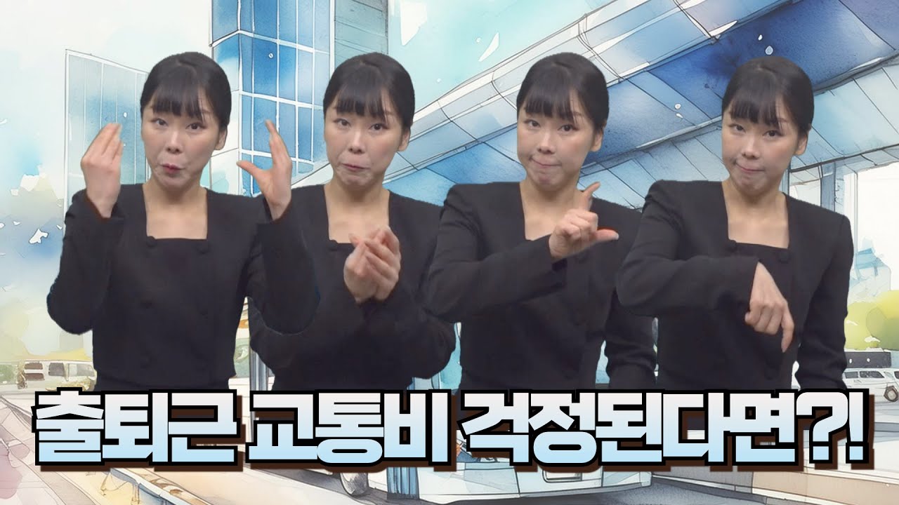 [주간수어뉴스] '모두의 카드' 출퇴근 교통비 걱정 줄어든다