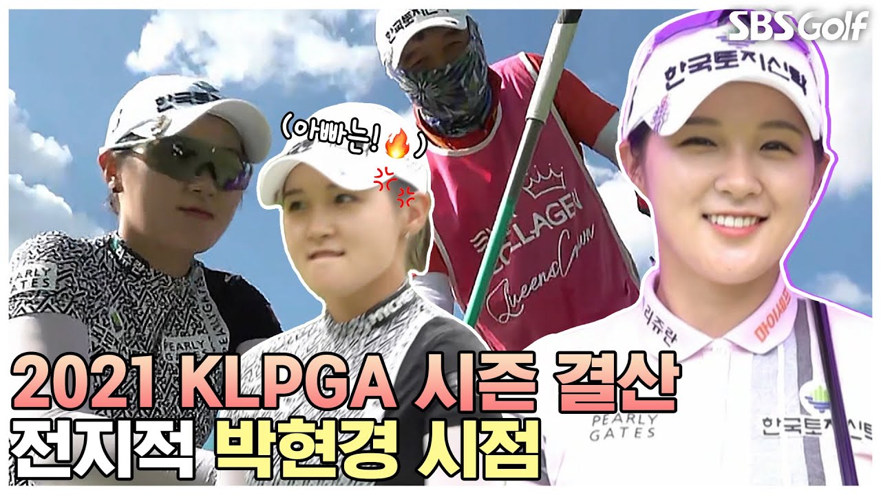 [2021 KLPGA] 💜'큐티풀' 박현경 시즌 결산 미공개분 대방출