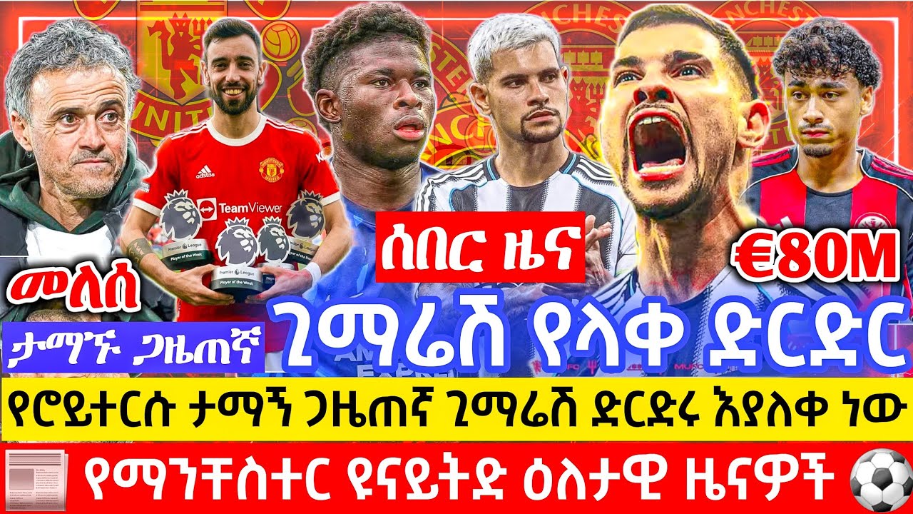 ጊማሬሽ DEAL CLOSE! ቀጣዩስ ቶናሊ/ባሌባ? | ሉዊስ ሄነሪኬ ስለ በፈገግታ መለሰ| የጉዳት ዜናዎች | ብሩኖ ለ 5ተኛ ግዜ| ማንቸስተር ዩናይትድ ዜና