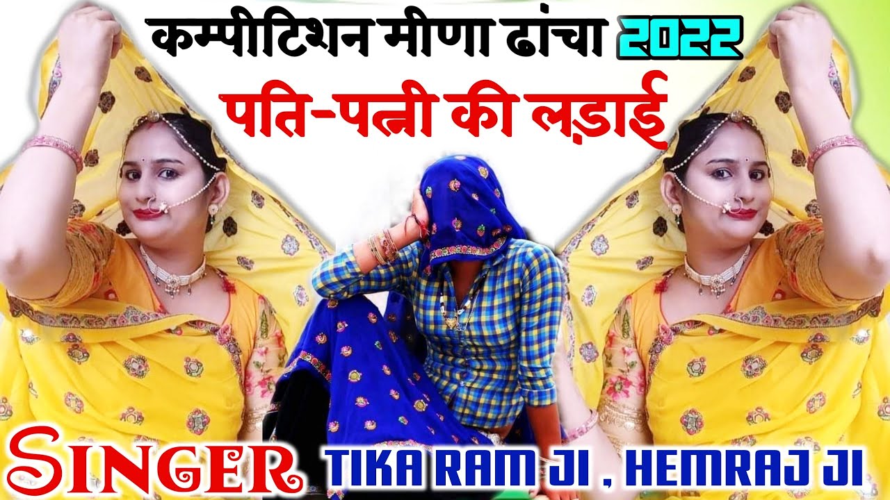 पति-पत्नी की लड़ाई मीणा ढांचा गीत 2022!! अडाव मीणा ढांचा गीत 2022!! सिंगर टीकाराम जी , हेमराज मीणा