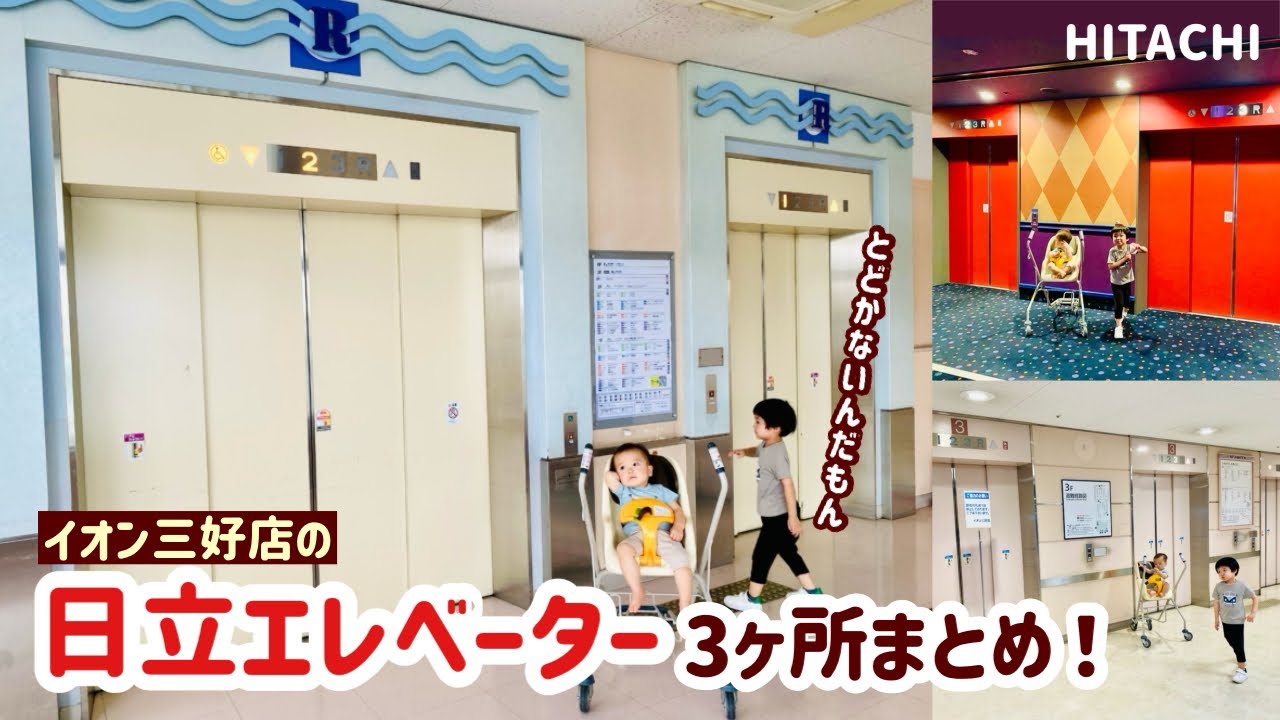 【348日目】イオン三好のエレベーター（3ヶ所まとめ）（日立製）