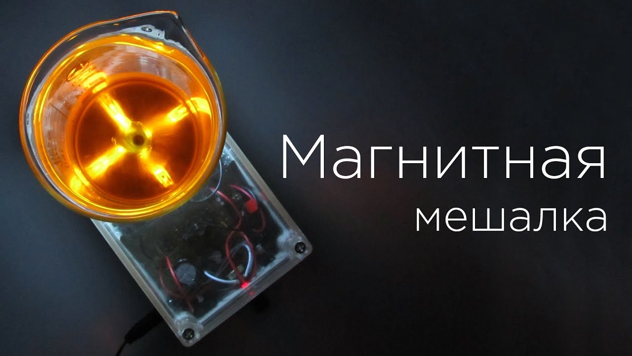 Магнитная мешалка своими руками