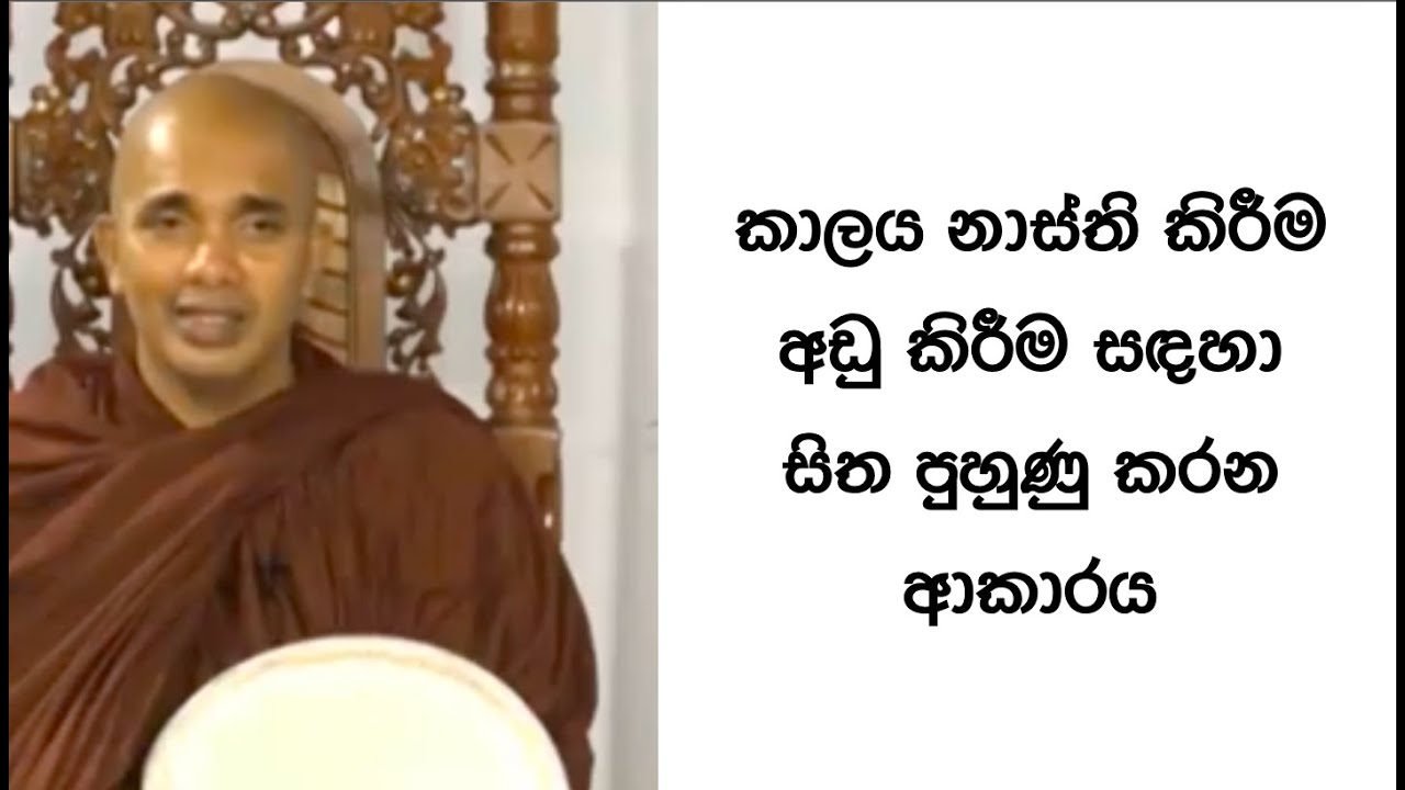 Ven.Ududumbara Kashyapa Thero -Nivan Maga -කාලය නාස්ති කිරීම අඩු කිරීම සඳහා සිත පුහුණු කරන ආකාරය