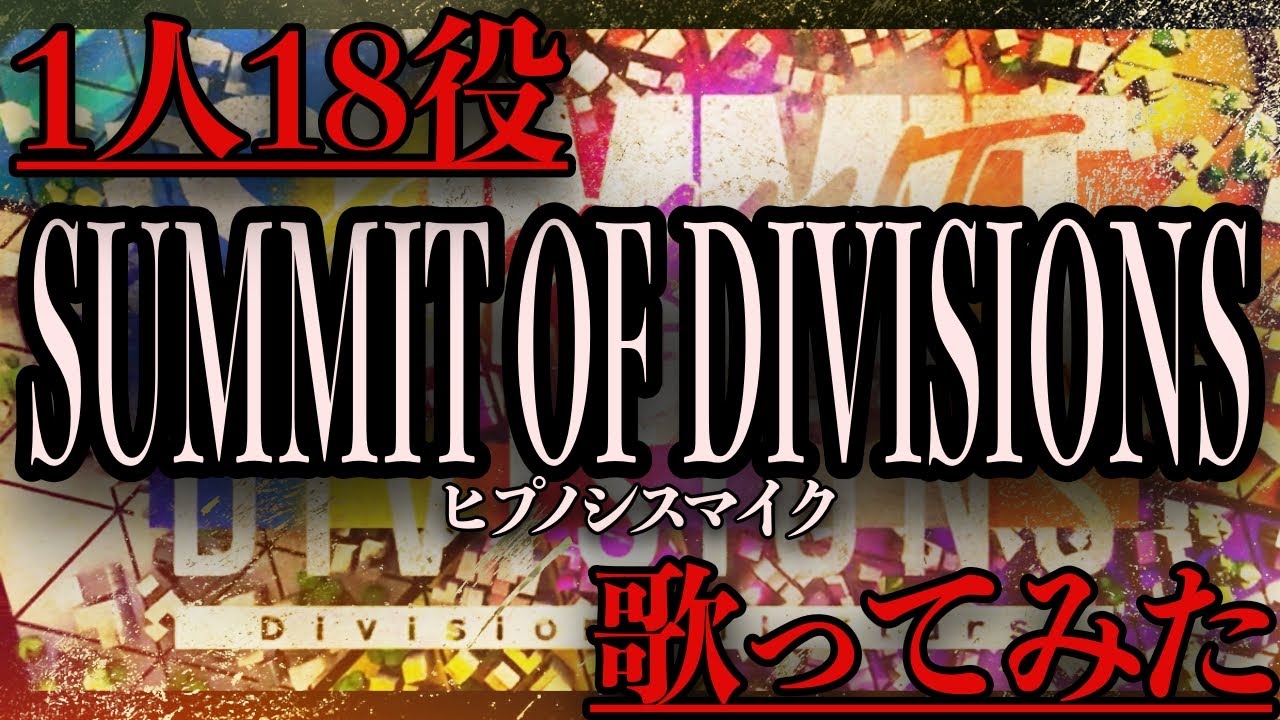 【1人18役】SUMMIT OF DIVISIONSをiphone1台で歌ってみた