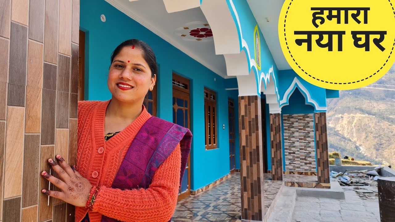 खूबसूरत जगह पर प्यारा घर || New Home Tour || Pahadi Lifestyle Vlog || Priyanka Yogi Tiwari ||