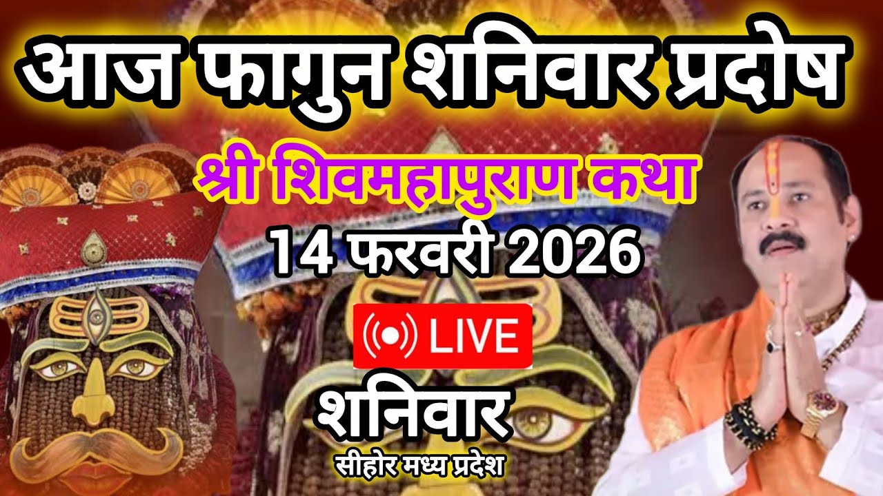 LIVE 🔴14 फरवरी फागुन शनिवार प्रदोष तिथि सीहोर मध्य प्रदेश #पूजनीय गुरुदेव प्रदीप मिश्र जी 