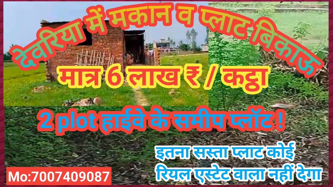 कतरारी देवरिया में (1) मकान बिकाऊ | House for sale in Deoria | बरडीहा देवरिया में प्लॉट बिकाऊ |