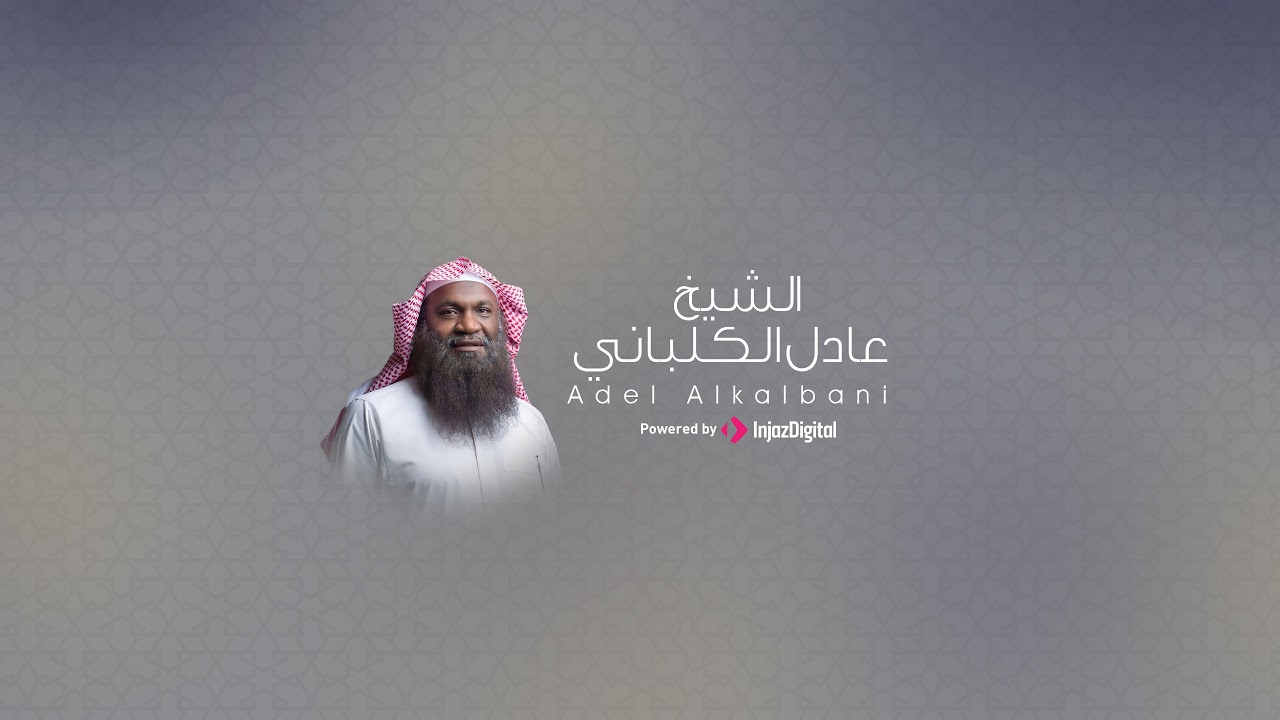 تلاوة أحبها الجميع للشيخ عادل الكلباني .. سورة المائدة – بث مباشر