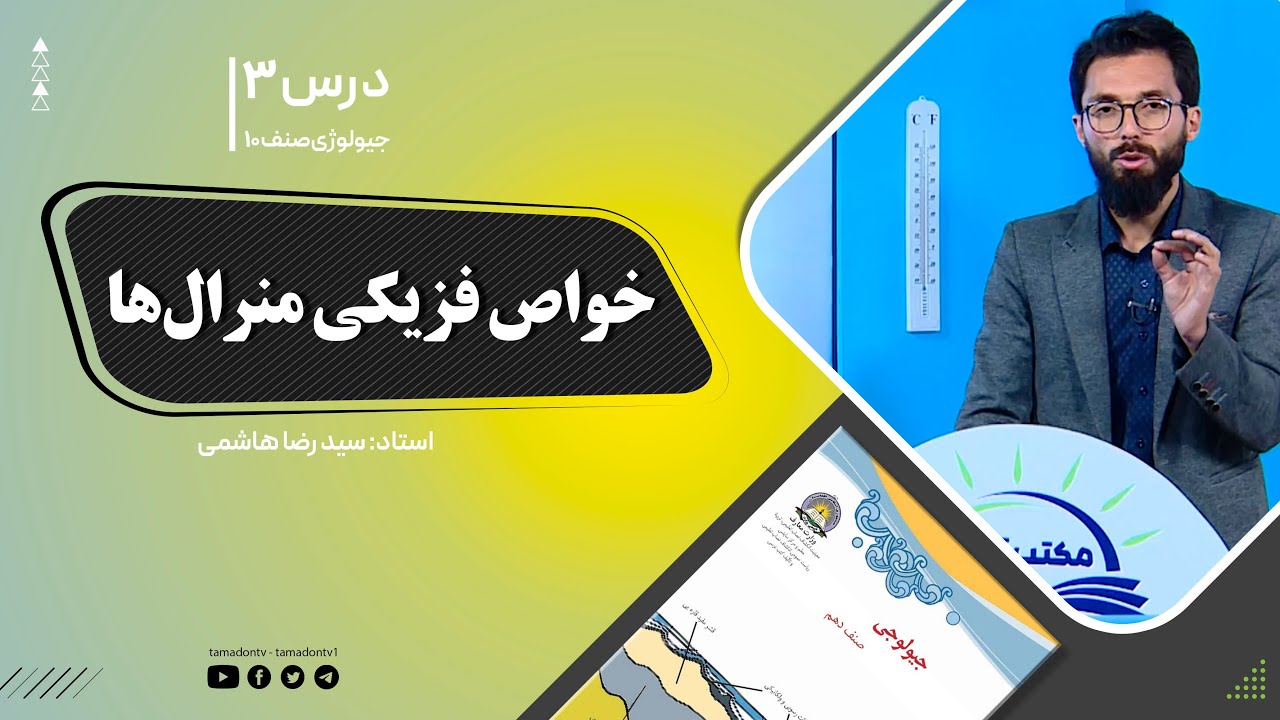 جیولوژی صنف دهم - جلسه سوم - موضوع: خواص فزیکی منرال ها    -18-8-1401