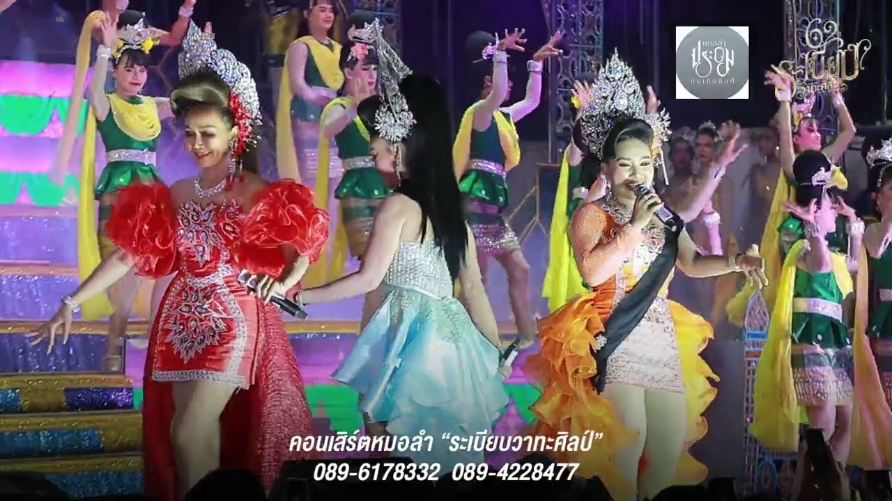 ลำเพลินหมอลำซุปเปอร์โชว์ ระเบียบวาทะศิลป์ X ประถมบันเทิงศิลป์