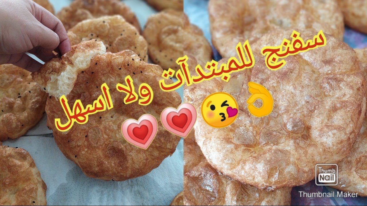 وصفة سفنج ولا لخفاف للمبتدآت ولا اسهل