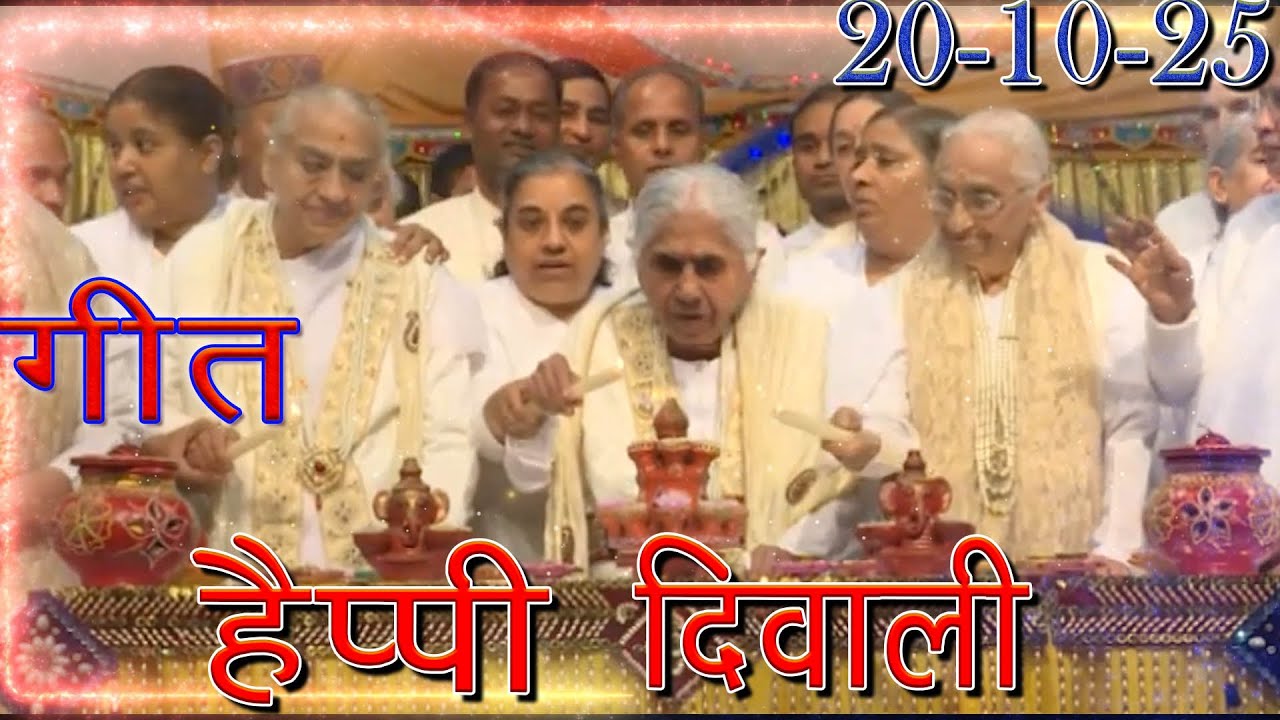 मुरली पर आधारित गीत | हैप्पी दिवाली | 20-10-25 | #bksongs #murlisong  #shivbaba #bkdiwalisong