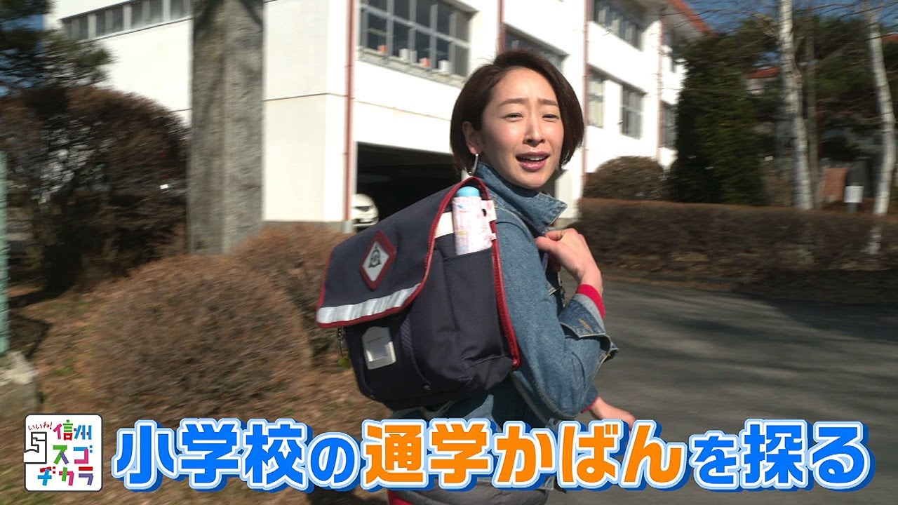 いいね！信州スゴヂカラ（小学校の通学かばんを探る / 2020年03月14日）
