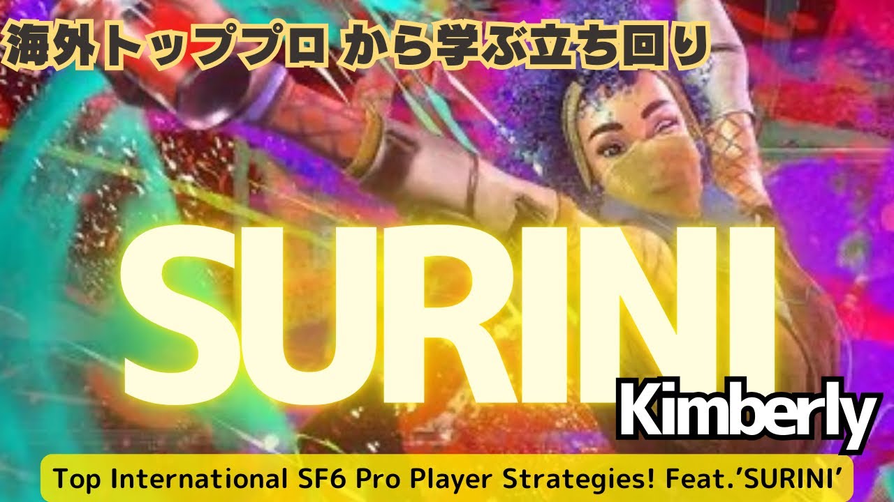 【SF6】SURINI Kimberly🔥 海外勢から学ぶ立ち回り！Top International SF6 Player Strategies feat.SURINI